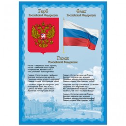 Плакат с государственной символикой Гимн, герб, флаг, А4, мелованный картон, BRAUBERG, 550113