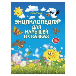 Энциклопедия для малышей в сказках, Ульева Е., О0060333