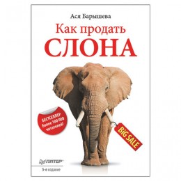 Как продать слона. 5-е изд. Барышева А. В., К28693