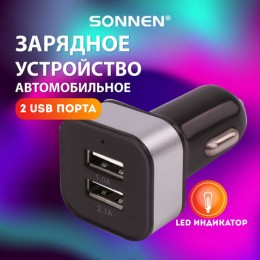 Зарядное устройство автомобильное SONNEN, 2 порта USB, выходной ток 2,1А, черное-белое, 454796
