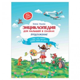 Энциклопедия для малышей в сказках. Продолжение, Ульева Е., О0093832