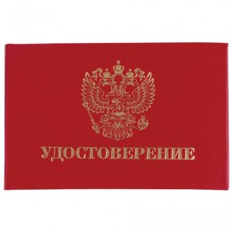 Бланк документа Удостоверение (жесткое), Герб России, красный, 66х100 мм, STAFF, 129138