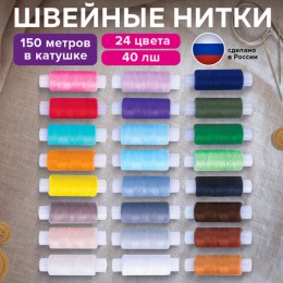 Набор швейных ниток, 24 цвета по 150 м, в тубе, 40 ЛШ, ОСТРОВ СОКРОВИЩ, 662788