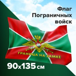 Флаг Пограничных войск России 