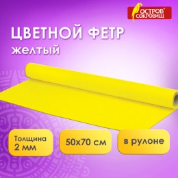 Цветной фетр для творчества в рулоне 500х700 мм, BRAUBERG/ОСТРОВ СОКРОВИЩ, толщина 2 мм, желтый, 660629