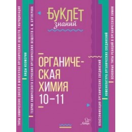 БуклетЗнаний Ермакова М.В. Органическая химия 10-11кл, (Литера, 2018), Л