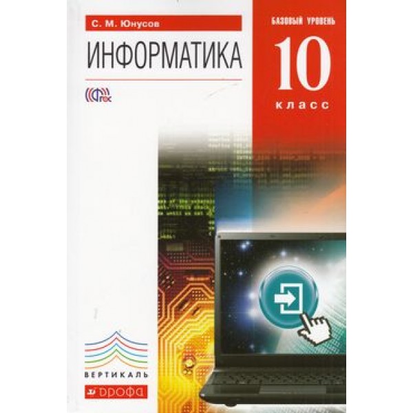 У 10кл ФГОС (Вертикаль) Юнусов С.М. Информатика (базовый уровень) (+CD), (Дрофа, 2013), Обл, c.160