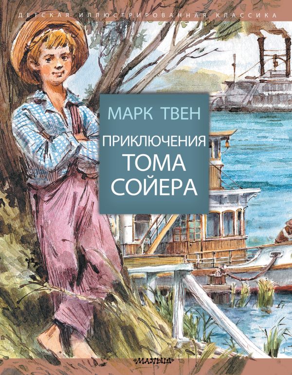 Картинки из книги тома сойера