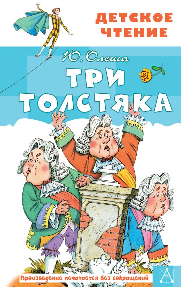 картинки книги три толстяка