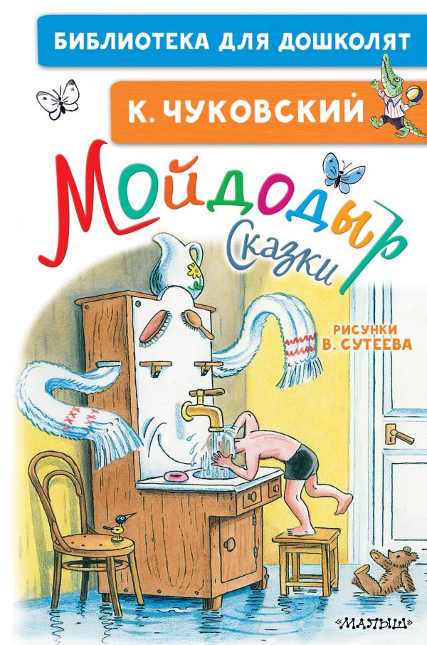 Чуковский Мойдодыр книга