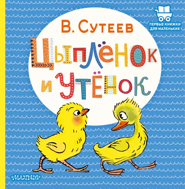 Сутеев, Владимир Григорьевич. Цыпленок и утенок 978-5-17-147241-2