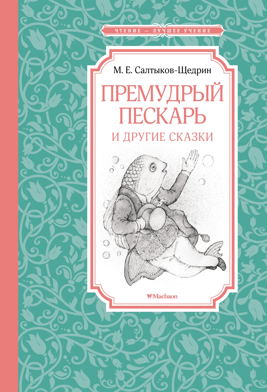 Премудрый пискарь Михаил Салтыков-Щедрин книга