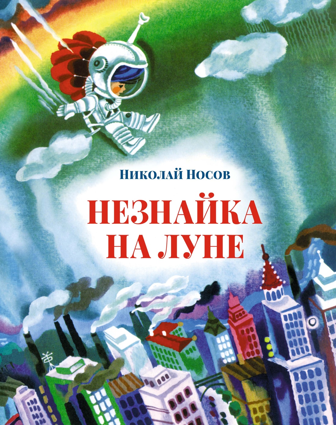 Книга н Носова Незнайка на Луне