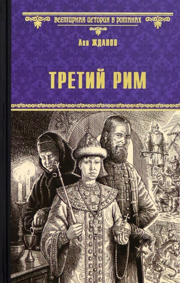 Третий рим в третьем мире