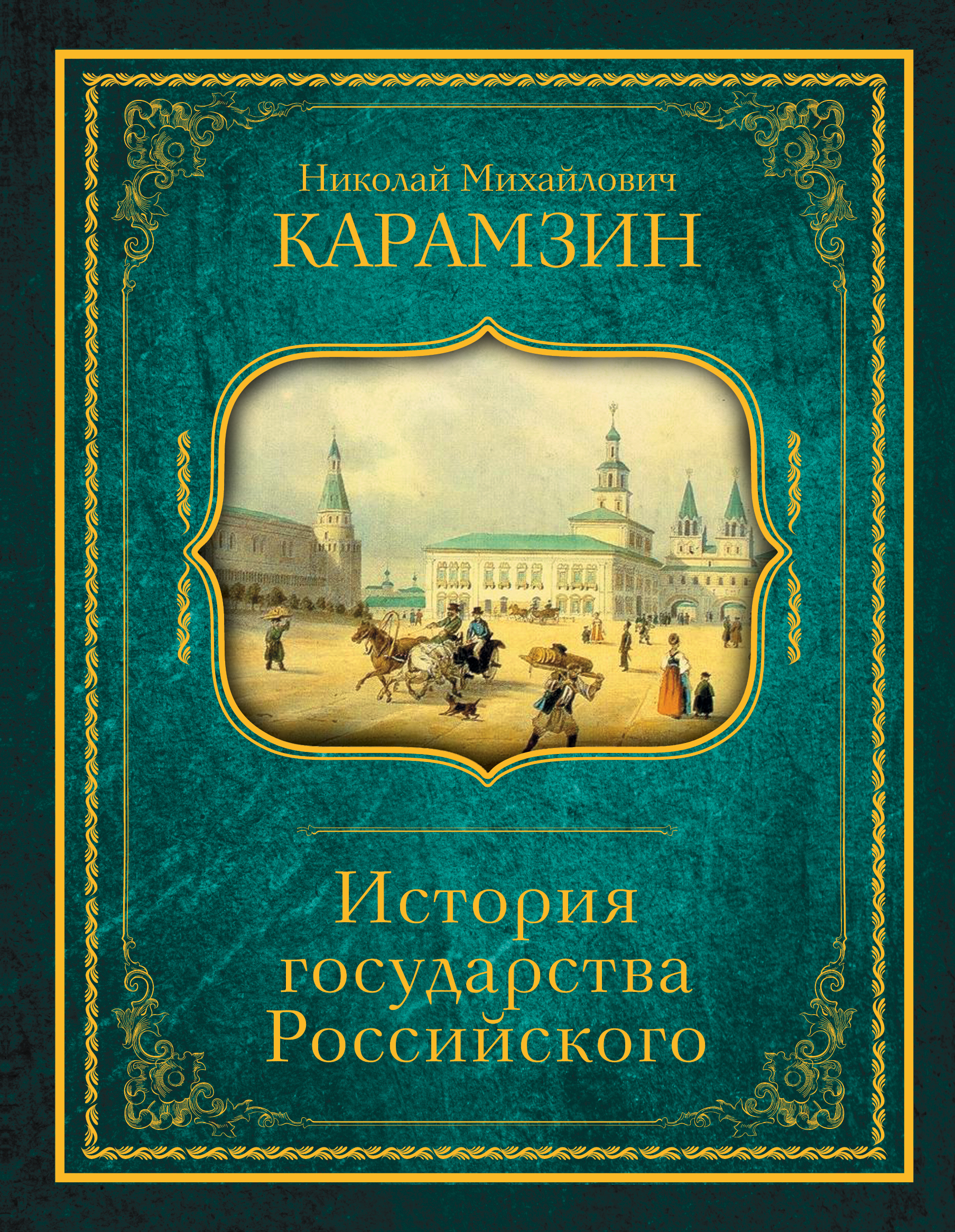 История государства российского н.м Карамзина