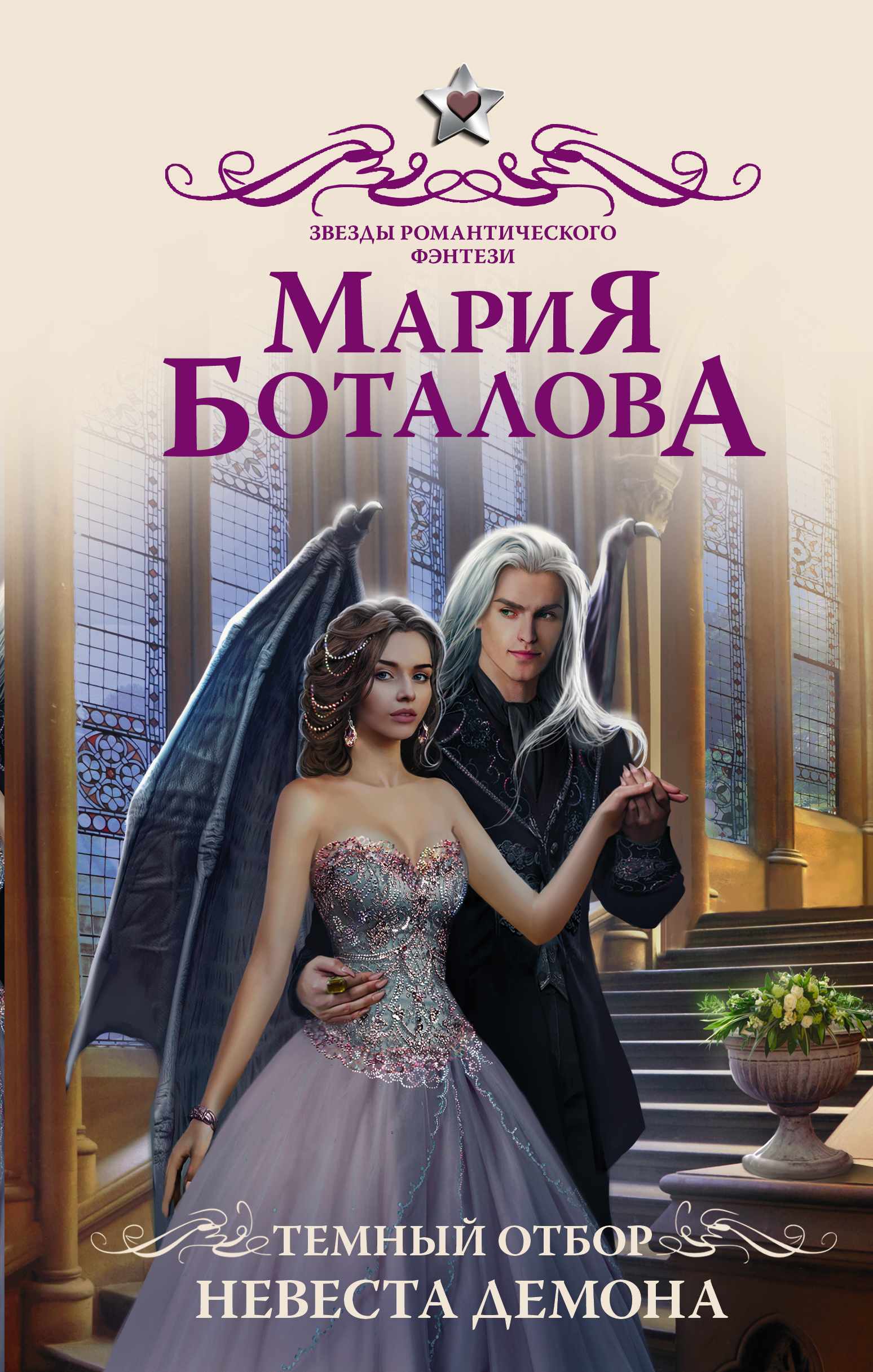 Невеста туманного дракона Мария Боталова